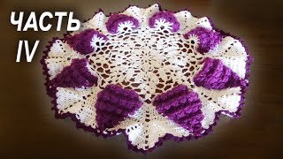 Салфетка с виноградными гроздьями КРЮЧКОМ Часть IV | МАСТЕР КЛАСС | Диаметр 36 см