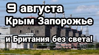 БИTBA за Украину! 9 августа Крым и Британия ЛИШИТСЯ СВЕТА!