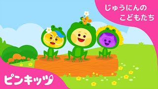じゅっぴきの　カエル | １０人の子供たち | 子供の歌 | ベイビーシャーク| ピンキッツ！