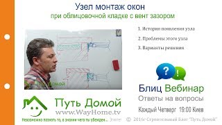 Узел монтаж окон при облицовочной кладке с вент зазором?