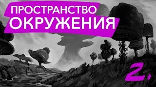 Как рисовать окружения: детали и пространство #2 – Environment Design