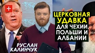 Как Госдеп США играет в Бога. Часть 3: удавки для Церквей Чехии, Польши и Албании. Руслан Калинчук
