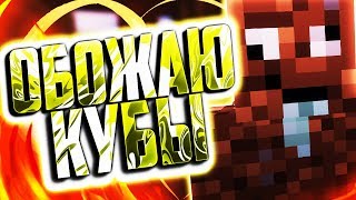 КАК ЖЕ Я ОБОЖАЮ ЭТОТ МАЙНКРАФТ - ВЕСЕЛЫЙ МОНТАЖ MINECRAFT