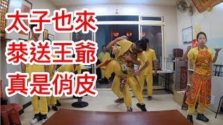 太子、王爺辦事完離駕一切功德圓滿！