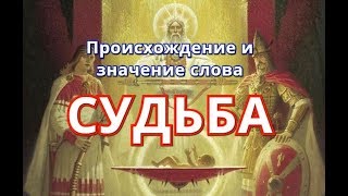Происхождение и значение слова СУДЬБА