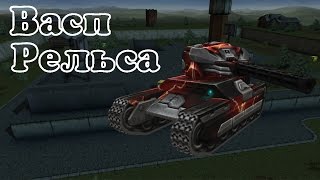 Танки Онлайн | Speed Battle #2 | Васп+Рельса