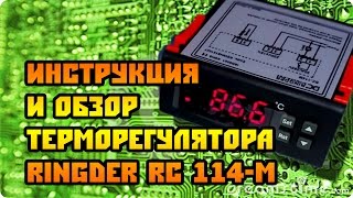 Обзор и инструкция на терморегулятор Ringder RC-114