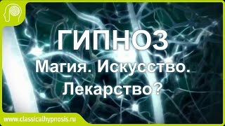 Гипноз - магия, искусство, лекарство? Краткий ликбез по гипнозу и гипнотерапии.