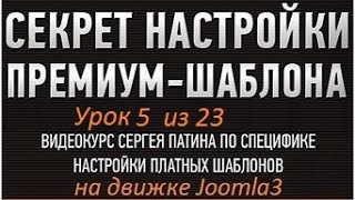 ► «Премиум» шаблон (удаление дэмо данных Joomla3) УРОК 5
