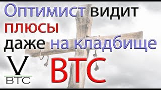 Биткоин - оптимизм хорошо, а реализм не так больно. Давайте реально смотреть на вещи.