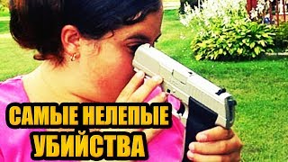 Самые странные, страшные и нелепые убийства. Просто жесть. Историй смертей.