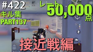 【荒野行動】#422「レート50,000点超のキル集 PART137 接近戦編 34キル」【KNIVES OUT】