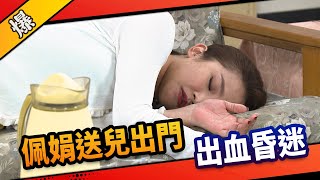 《八點檔搶先爆》市井豪門 EP35 佩娟送兒出門 出血昏迷