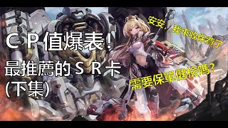【薩克】《重裝戰姬》角色攻略－CP值爆表！最推薦的SR卡（下）