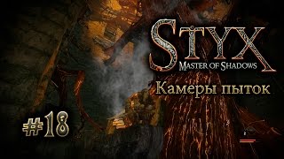 Styx (прохождение) gameplay #18 Камеры пыток
