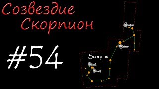 Созвездие Скорпион