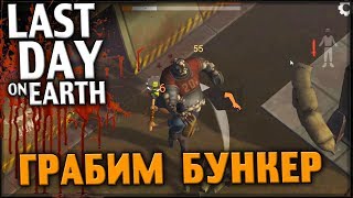 Последний день на земле - Бункер с Зомби