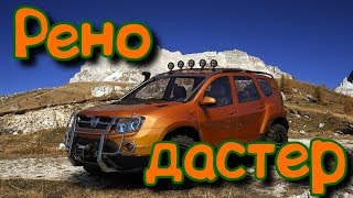 ?? ЧТО ПОСТАВИТЬ НА РЕНО ДАСТЕР ?
