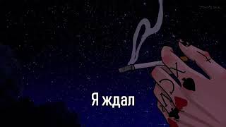Lil Peep & ILoveMakonnen – «I've Been Waiting» (feat. Fall Out Boy) [rus sub]