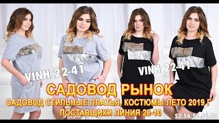 САДОВОД СТИЛЬНЫЕ ПЛАТЬЯ, КОСТЮМЫ ЛЕТО 2019-2022 ГОДА /ПОСТАВЩИКИ ЛИНИЯ 22-41