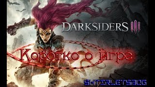 Darksiders III [КОРОТКО О ИГРЕ] PC/PS4/XBOX