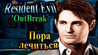 Прохождение Resident evil Outbreak 1 (Обитель Зла Выброс 1) - часть 11 - Пора лечиться