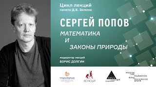 Лекция Сергея Попова "Математика и законы природы" в рамках цикла лекций памяти Дмитрия Зимина