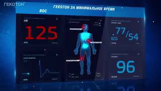 Гекотон – комплексний розчин з посиленою гемодинамічною дією