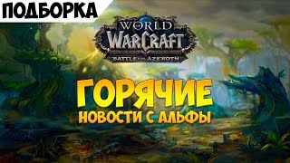 Битва за Азерот! Горячие новости с альфы. Новые модели, таланты скины и многое другое