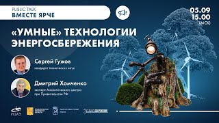 «Умные» технологии энергосбережения