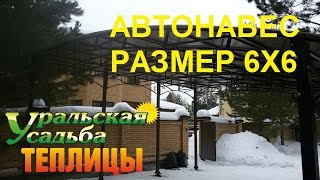 АВТОНАВЕС РАЗМЕР 6Х6 МЕТРОВ. ДВЕ МАШИНЫ ПРОСТО ЛЕГКО! КАПИТАЛЬНЫЙ ОДНОСКАТНЫЙ АВТОНАВЕС.