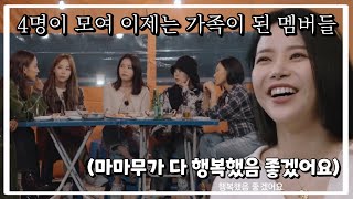 [마마무] 말하지않아도 서로를 아끼는 가족이 된 멤버들 (+이효리님 인생 명언)