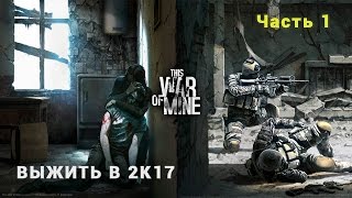 This War of Mine: The Little Ones Прохождение - "Выжить в 2К17" Часть 1