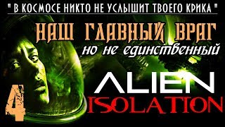 Прохождение Alien Isolation / Часть 4 - Наш главный враг..?