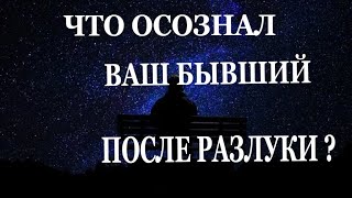 Что Он Осознал После Разлуки? Онлайн гадания на мужчину. Общий расклад Таро. Предсказания на картах.