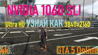 ?1060 SLI✦ТЕСТ В ИГРЕ GTA 5 Online✦4K✦3840x2160 Ultra HD✦УЛЬТРА✦VideoChip✔️
