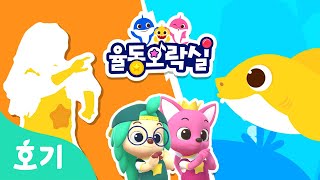 상어가족 | 아기상어 율동 동요 | 핑크퐁 호기와 신나게 춤춰요 | 율동오락실 | 호기! 핑크퐁 - 놀면서 배워요