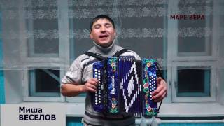 Миша Веселов Ош пеледыш гае