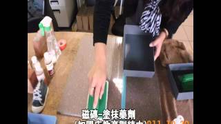 佶川科技止滑大師-不倒翁加盟店教育訓練影片-防滑止滑浴室防滑