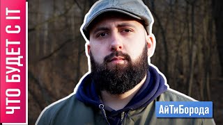 Русская айтишка ВСЁ? / ЧТО БУДЕТ ДАЛЬШЕ В IT / НЕ позитивный прогноз.