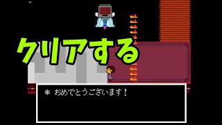 メタトンのパズルをクリアすると...？ [UNDERTALE]