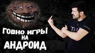 ГОВНО ИГРЫ на АНДРОИД: Симулятор бухого писюна. Ужас!
