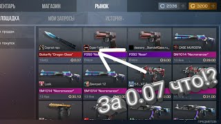 СЛОВИЛ БАБОЧКУ ЗА 0.07|КААААК!!?|СТЭНДОФФ2
