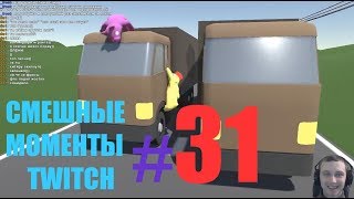 СМЕШНЫЕ МОМЕНТЫ TWITCH#31 Kokawe4ka & Turboenot CoopClub gang beasts