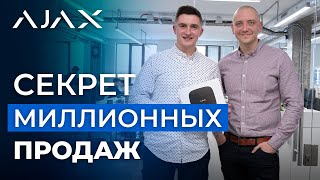 Как продавать инновационные продукты на миллионы. Кейс Ajax Systems