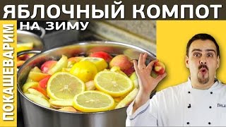 ЯБЛОЧНЫЙ КОМПОТ (закатываем на зиму) / Выпуск 160
