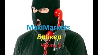 MaxiMarkets МаксиМаркетс отзыв о работе с мошенниками ?Часть 2.