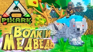 ? ЛЕДЯНОЙ МЕДВЕДЬ И ВОЛК ? PixArk Выживание в АРК Майнкрафт #4