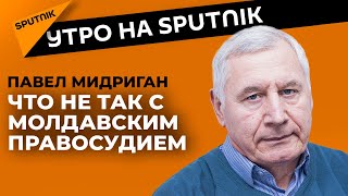 Слепая молдавская юстиция - почему граждане не довольны решениями судей