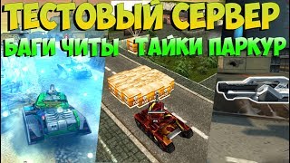 СТРИМ ТАНКИ ОНЛАЙН -ТЕСТОВЫЙ СЕРВЕР(ТЕСТ ММ,ЧИТ-КОДЫ ДОСТУПНЫ,ФАРМ КРИСТАЛОВ)